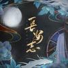长安志 - 绯村柯北
