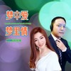 梦中爱梦里情（对唱版） - 烟圈蔓延&吕红莉