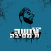 סמיילי בפנים 2 - Cedrik&DJ Smiley&The Ultras