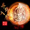 弃佛入魔 (伴奏) - 顾兮&MC久荣