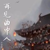 再见曲中人 (伴奏) - 千百顺