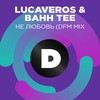 Не любовь (DFM Mix) - Lucaveros&Bahh Tee
