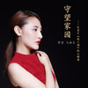 守望家园 - 黄堃&马海生