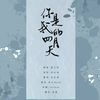 你是我的四月天 - 沈云闲&花心Bryce&吃鸡P