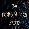 За Новый год 2012 - ЭНГ