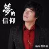 梦的信仰 - 杨东煜