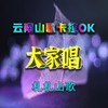 只要得妹见一眼 - 札札山歌