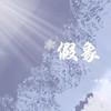 假象 (伴奏) - 易点