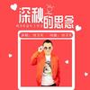 深秋的思念（男版） - 刘习军