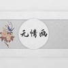 无情画 - 翩翩LY&南清Rreq