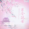 月令流芳 - 指缝&茗子川&浔一&冻西子&陌翎&贞贞子Jess&安落&2张了了5&貔貅貅SF