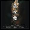 落花情纯男声版 (其他) - 离陌笙歌&亚米吉yamjay&CV瓶盖&龍戰up&无乐&Noble星舒