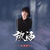 放酒 - 高跷妹