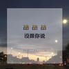 没跟你说[ Prod.LOFIMAKER ] - 廖效浓