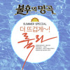프로와 아마츄어(试听版) (Live) - 희철&정모 (JUNGMO)&周觅