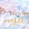 此夕愿年年 - 涵十六&绫子RINGO&羲和&卿顾&桉七&西瓜同学&景莓