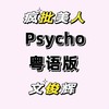 Psycho (cover: LVCRFT) - 花音