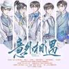 意外相遇（剧情版） - O2O男团