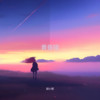 黄昏晓
 (cover: 王心凌) - 胡小斐