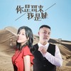 你是哥来我是妹 - 莫语&伊然&晓东