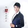 为爱流泪的云 (DJ苏平版) - 李勇