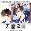 无意之间（广播剧《伪装学渣》片尾曲）（翻自 Mario）  - 妖橙Yumo