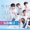 为你瞩目 (伴奏) - S.K.Y左叶&秦子墨&靖佩瑶&韩沐伯&秦奋