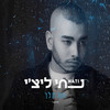 אם תלך - נתי ליצ'י&עידן רייכל