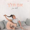 אם תלך - טליה בק&עידן רייכל