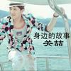 她不爱我 - 关喆