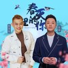 春天里的你 (伴奏) - 张磊&陈浩廷