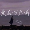 爱在西元前 (cover: 周杰伦) - Lindy刘嘉禾