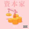 资本家 - 俞天时KOZAY
