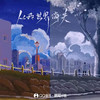 从我世界消失 - 音绽&Ciyo