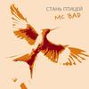 Стань птицей - MC Bad