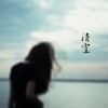 清空（抖音原版） - 韦舀&王明俊