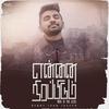 Ennai Nirapidum (feat. Gracia Betty Edith, Hannah Mathews & Joanna Esther Shalini) - BENNY JOHN JOSEPH&Gracia Betty Edith&Hannah Mathews&Joanna Esther Shalini
