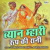 Byan Mhari Roop Ki Rani - Laxman Singh Rawat&Mamta Rangili