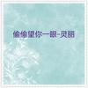 四季都欢畅 - 灵丽