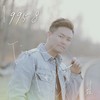 9958 (伴奏) - 帅霖