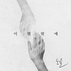 이별밖에 (Inst.) - 노을