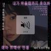 망가진 꿈 - eva gomi tenshi&Robert Brocklehurst