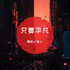 要么没有要么铺天盖地 - 珊姐&7美人