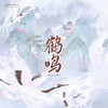 鹤鸣 （2022 HB to 涵十六） - 千湛&绫子RINGO&夜殊&念容&流月