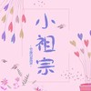 小祖宗 - 仓庚Owen