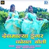 Devmaliya Dungar Koyal Bole (Original) - Hansha Rangili&Kajal Mehra