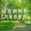 纯音乐轻松曲 (八音盒) - 纯音乐轻松