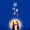 郎情妾意 - 雪无影