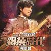 爱在地球毁灭时 (Live) - 李国祥