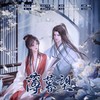 薄暮望 (伴奏) - 涵十六&无乐&Lorien